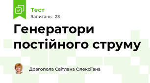 Генератори постійного струму