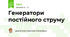 Генератори постійного струму