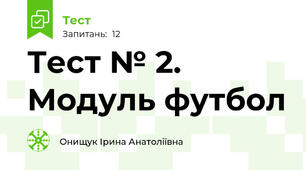 Тест № 2. Модуль футбол 