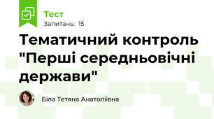 Тематичний контроль "Перші середньовічні держави"