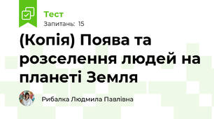(Копія) Поява та розселення людей на планеті Земля