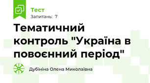 Тематичний контроль "Україна в повоєнний період"