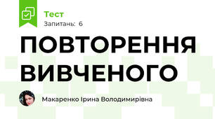 ПОВТОРЕННЯ ВИВЧЕНОГО