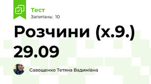 Розчини (х.9.) 29.09