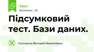 Підсумковий тест. Бази даних. 