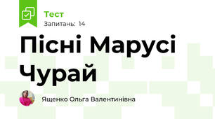 Пісні Марусі Чурай