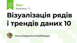 Візуалізація рядів і трендів даних 10