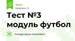 Тест №3 модуль футбол 