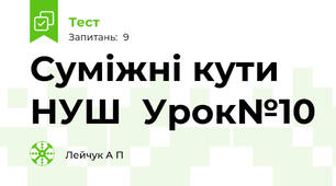   Суміжні кути НУШ  Урок№10