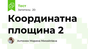 Координатна площина 2