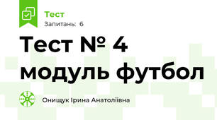 Тест № 4 модуль футбол 