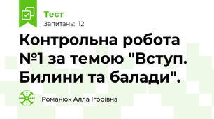 Контрольна робота №1 за темою "Вступ. Билини та балади".