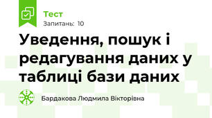Уведення, пошук і редагування даних у таблиці бази даних