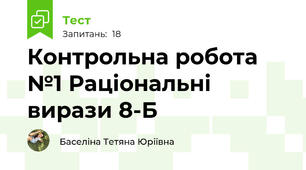 Контрольна робота №1 Раціональні вирази 8-Б