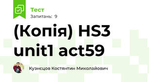 (Копія) HS3 unit1 act59