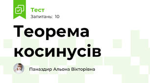 Теорема косинусів