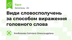 Види словосполучень за способом вираження головного слова