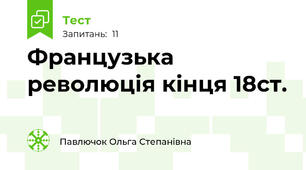 Французька революція кінця 18ст.