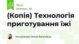 (Копія) Технологія приготування їжі 