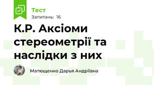 К.Р. Аксіоми стереометрії та наслідки з них