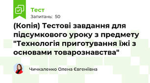 (Копія) Тестові завдання для підсумкового уроку з предмету "Технологія приготування їжі з основами товарознавства"