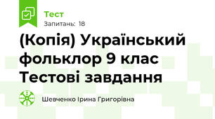 (Копія) Український фольклор 9 клас Тестові завдання