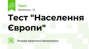 Тест "Населення Європи" 