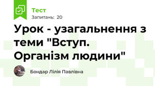 Урок - узагальнення з теми "Вступ. Організм людини"