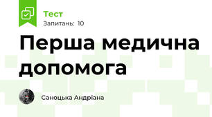 Перша медична допомога