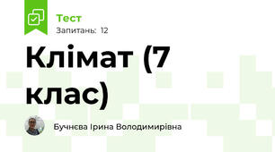 Клімат (7 клас)