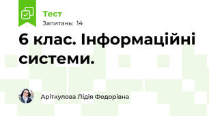 6 клас. Інформаційні системи.
