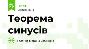 Теорема синусів 