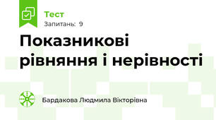 Показникові рівняння і нерівності
