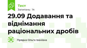 29.09 Додавання та віднімання раціональних дробів