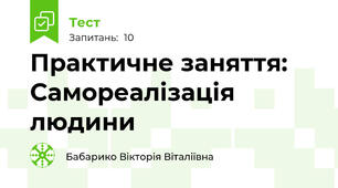 Практичне заняття:  Самореалізація людини