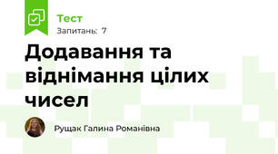 Додавання та віднімання цілих чисел