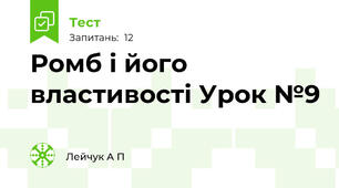 Ромб і його властивості Урок №9