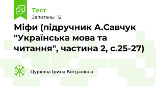 Міфи (підручник А.Савчук "Українська мова та читання", частина 2, с.25-27)