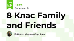 8 Клас Family and Friends