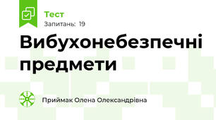  Вибухонебезпечні предмети