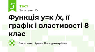 Функція у=к /х, її графік і властивості 8 клас