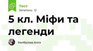 5 кл. Міфи та легенди