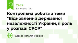 Контрольна робота з теми "Відновлення державної незалежності України, її роль у розпаді СРСР"