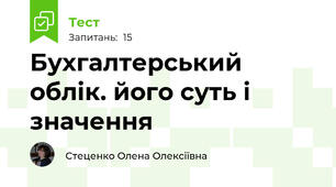 Бухгалтерський облік. його суть і значення