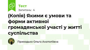 (Копія) Якими є умови та форми активної громадянської участі у житті суспільства
