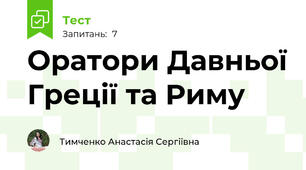 Оратори Давньої Греції та Риму