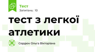 тест з легкої атлетики