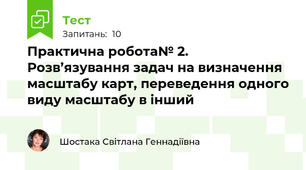 Практична робота№ 2. Розв’язування задач на визначення масштабу карт, переведення одного виду масштабу в інший 
