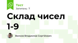 Склад чисел 1-9