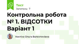 Контрольна робота № 1. ВІДСОТКИ Варіант 1